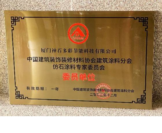 神石成建筑涂料专家委员单位